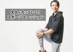 メンズスポーツファッションはこれ！スポーツカジュアルコーデ紹介