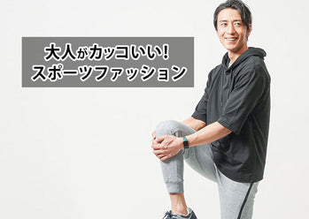 メンズスポーツミックスファッション 30代40代人気のメンズコーデ