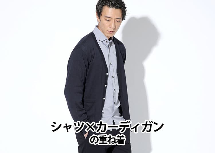 シャツ×カーディガンの重ね着できれいめスタイルを演出・メンズコーディネート