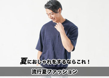 夏服メンズ2023トレンドファッションでコーデ悩み解決＆猛暑対策涼しく着られる接触冷感