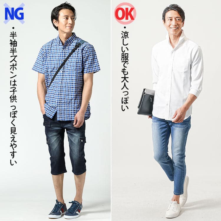 子供っぽく見える半袖シャツと大人っぽく見える半袖シャツの夏服コーデのOKNG比較画像