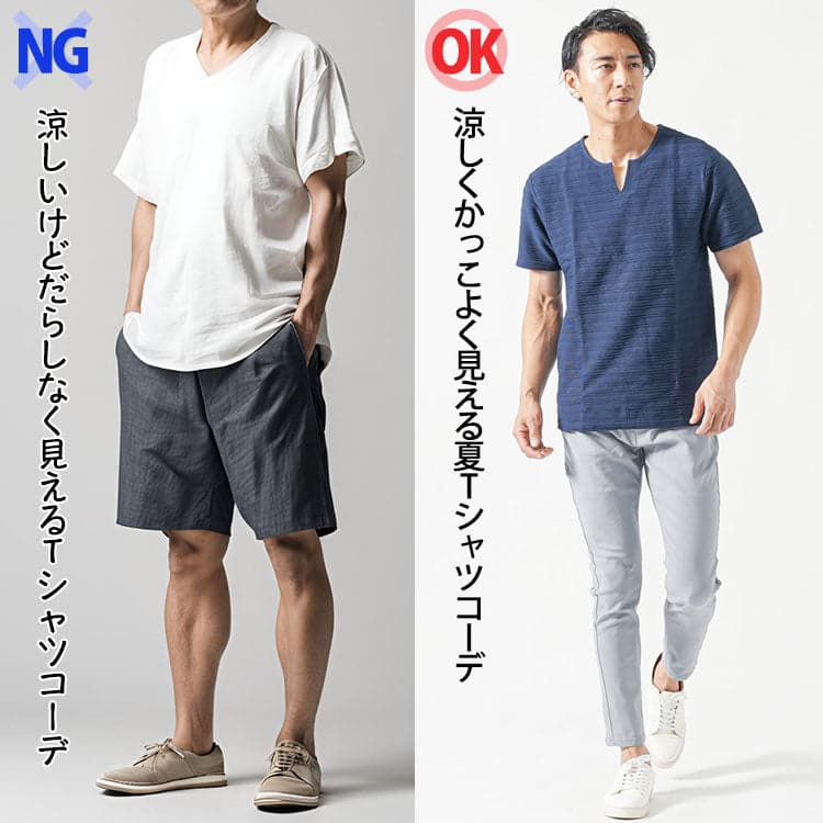 だらしなく見える夏服Tシャツとかっこよく見える夏服Tシャツの夏服コーデのOKNG比較画像