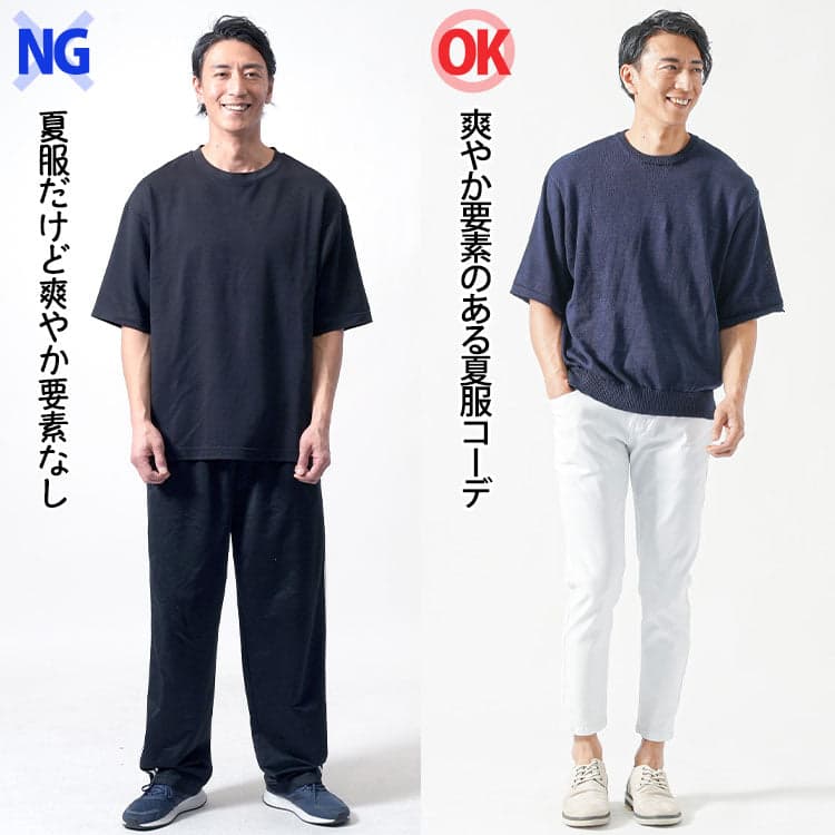 爽やかではない夏服コーデと爽やかな夏服コーデのOKNG比較画像