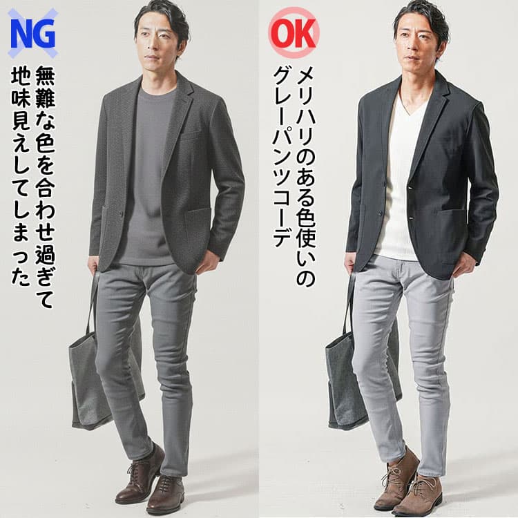 無難な色を合わせ過ぎて地味見えしてしまったグレーパンツコーデとメリハリのある色使いのグレーパンツコーデの比較