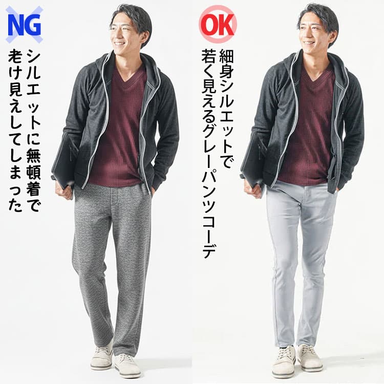 シルエットに無頓着で老け見えしてしまったグレーパンツコーデと細身シルエットで若く見えるグレーパンツコーデの比較