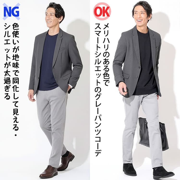 色使いが地味で同化して見える・シルエットが太過ぎるのグレーパンツコーデとメリハリのある色でスマートシルエットのグレーパンツコーデの比較