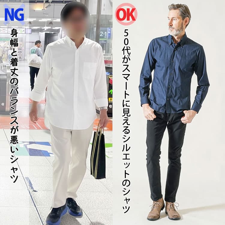 身幅と着丈のバランスが悪いシャツを着た60代男性と60代がスマートに見えるシルエットのシャツを着た男性の比較