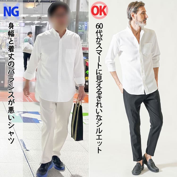 身幅と着丈のバランスが悪いシャツを着た60代男性と60代がスマートに見えるシルエットのシャツを着た男性の比較