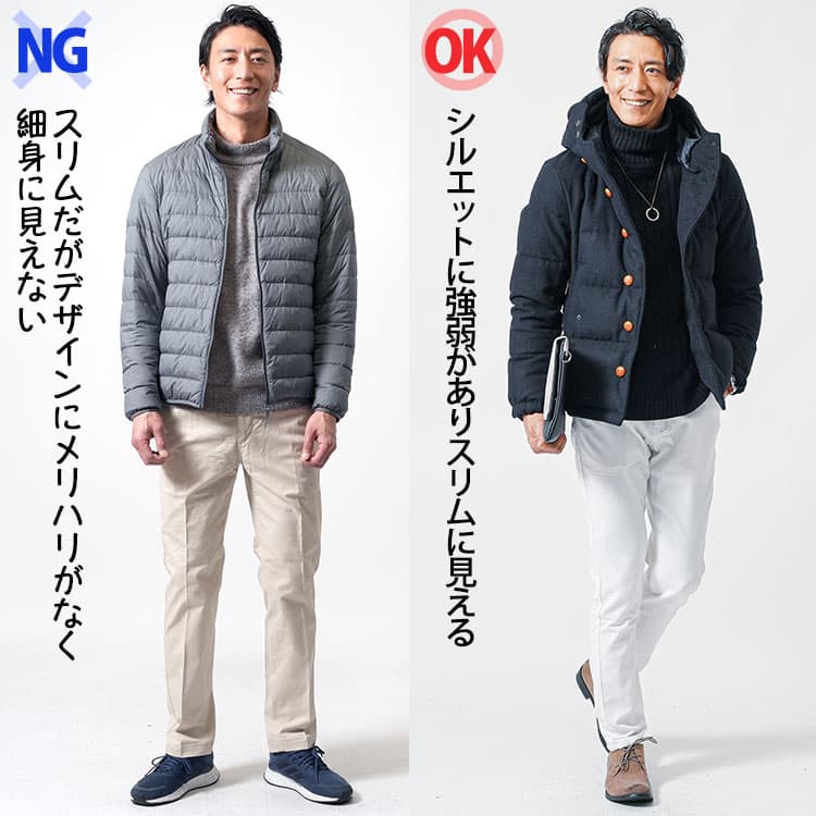 【NG】スリムシルエットのダウンジャケットでも、メリハリがないとかっこ悪い