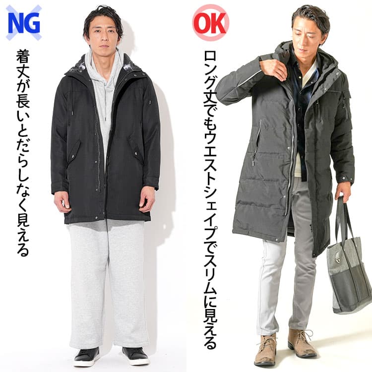 【NG】ロングダウンジャケットでダボッと見せてしまう