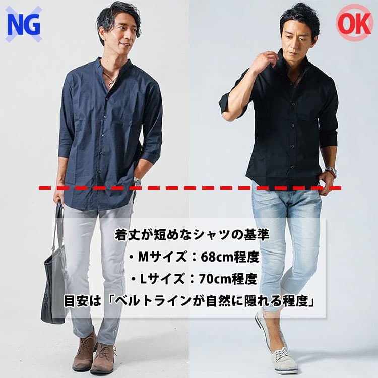着丈が短めなシャツの着丈の基準は、・Mサイズで着丈68cm程度・Lサイズで着丈70cm程度目安としては「ベルトラインが自然に隠れる程度」か