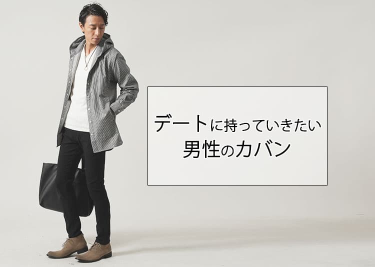 デートに持っていきたい男性のカバンとは?女性から好印象なバッグの選び方