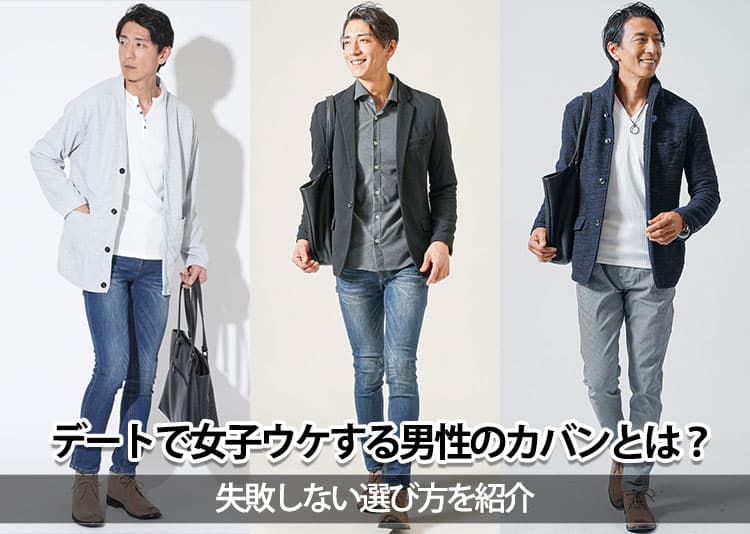 デートに持っていきたい男性のカバンとは?女性から好印象なバッグの選び方