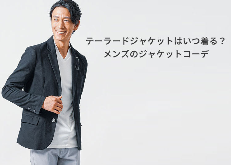 「テーラードジャケット」着ていく場所によって変えるメンズコーディネート