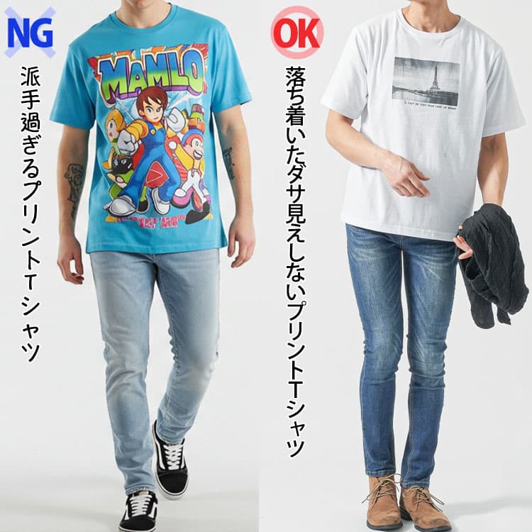 派手過ぎるプリントTシャツと落ち着いたダサ見えしないプリントＴシャツの比較画像