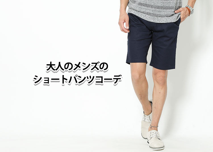 メンズのショートパンツコーデ おすすめアイテムと大人の着こなし方 ｜ メンズファッション通販 MENZ-STYLE(メンズスタイル）