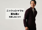 ニット×シャツの重ね着コーデ メンズが失敗しない着こなし方