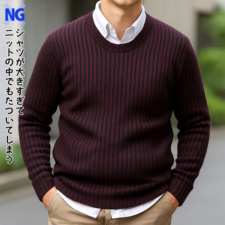 シャツのサイズが大きすぎてニットの中でもたついている例