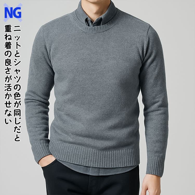 ニットとシャツの色が同じだと重ね着の良さが活かせない例