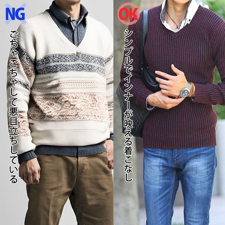 Vネックニット×シャツの重ね着のNGコーデとOKコーデ