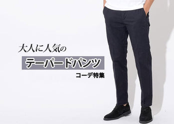 「テーパードパンツ」メンズコーデ集。春夏秋冬コーデに年代別コーデ紹介！