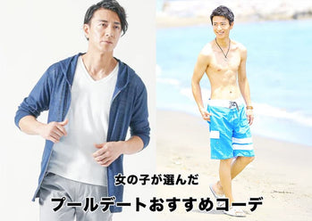 プールデートを成功させる秘訣＆メンズにおすすめの服装