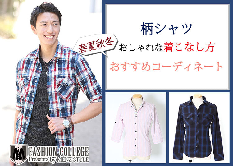 メンズ柄シャツをおしゃれに着こなす30代40代春夏秋冬コーデ10選
