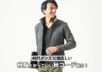 40代メンズの秋服ファッション　40代メンズを若々しく見せる秋服選び