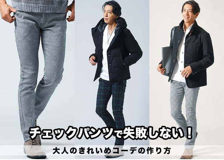 メンズチェックパンツの選び方と失敗しない着こなし方