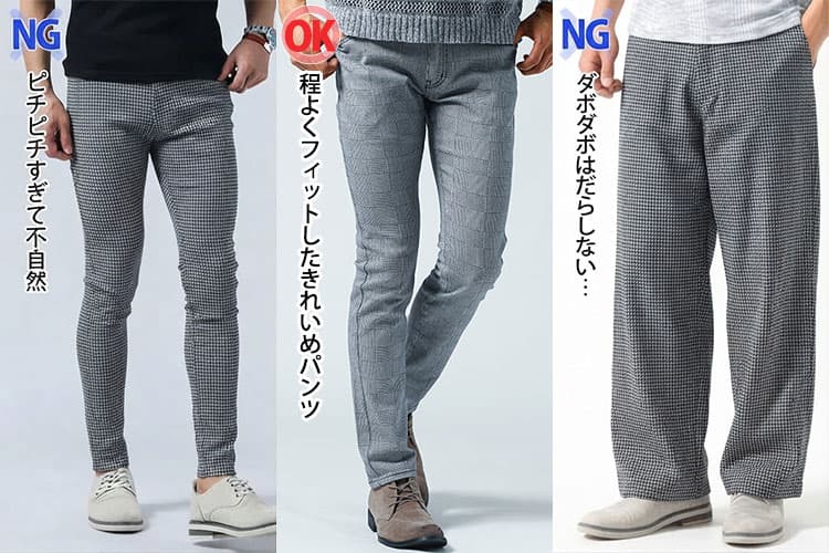 ピチピチ・程よくフィット・ダボダボのチェックパンツの比較