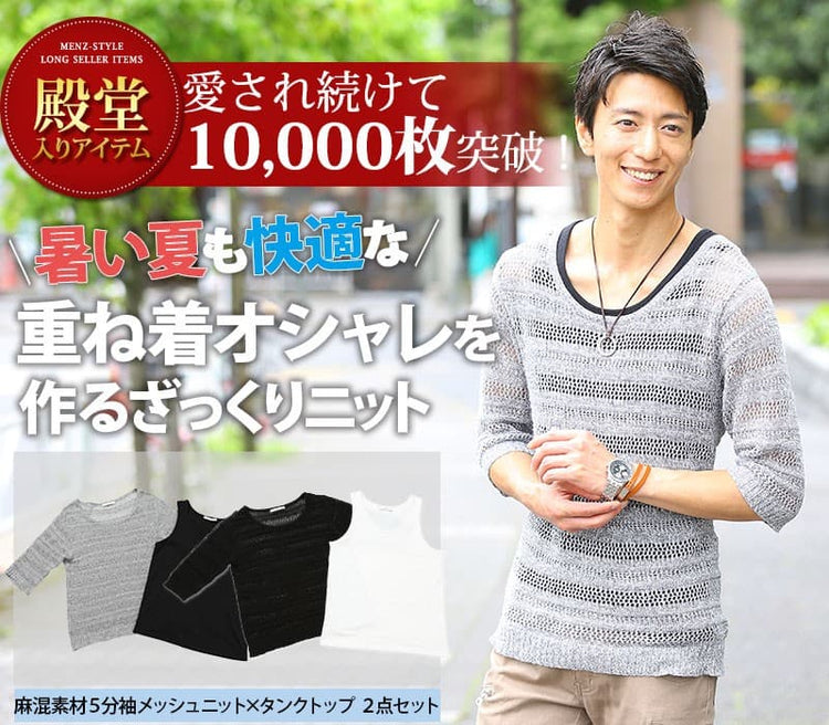 麻混素材５分袖メッシュニット×タンクトップ ２点セット