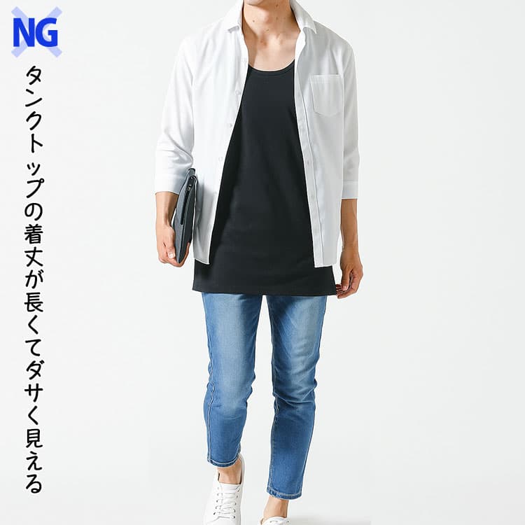シャツよりも着丈が長いタンクトップを着たダサく見える重ね着のNG例