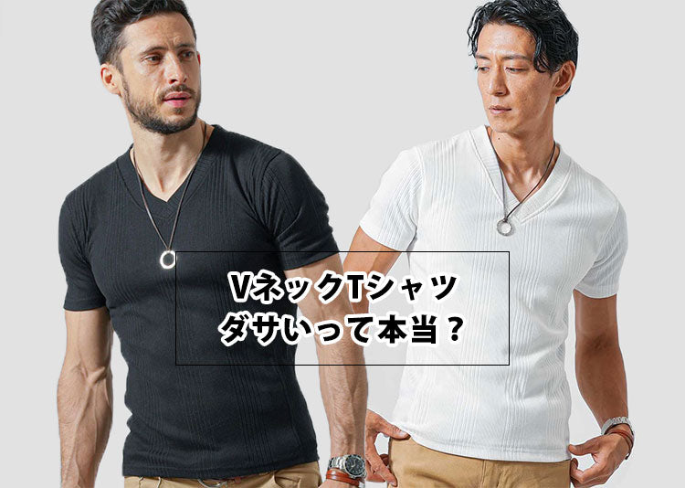 メンズのVネックTシャツがダサいと言われるのは本当?<br>かっこいいと言われるVネックTシャツが実はある