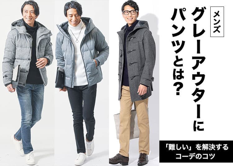 メンズのグレーアウターにパンツとは?「難しい」を解決するコーデのコツの記事タイトル画像