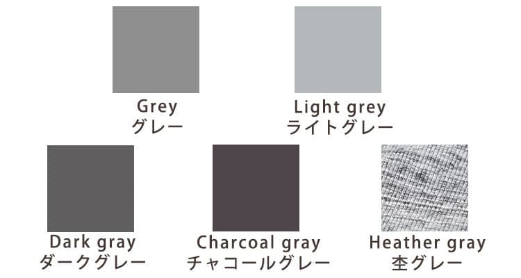 グレーカラーの色合い・種類