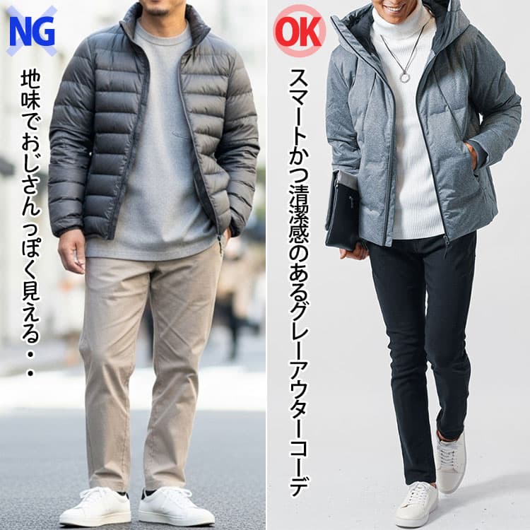 ダサいグレーアウターコーデとスマートかつ清潔感のあるグレーアウターコーデの比較