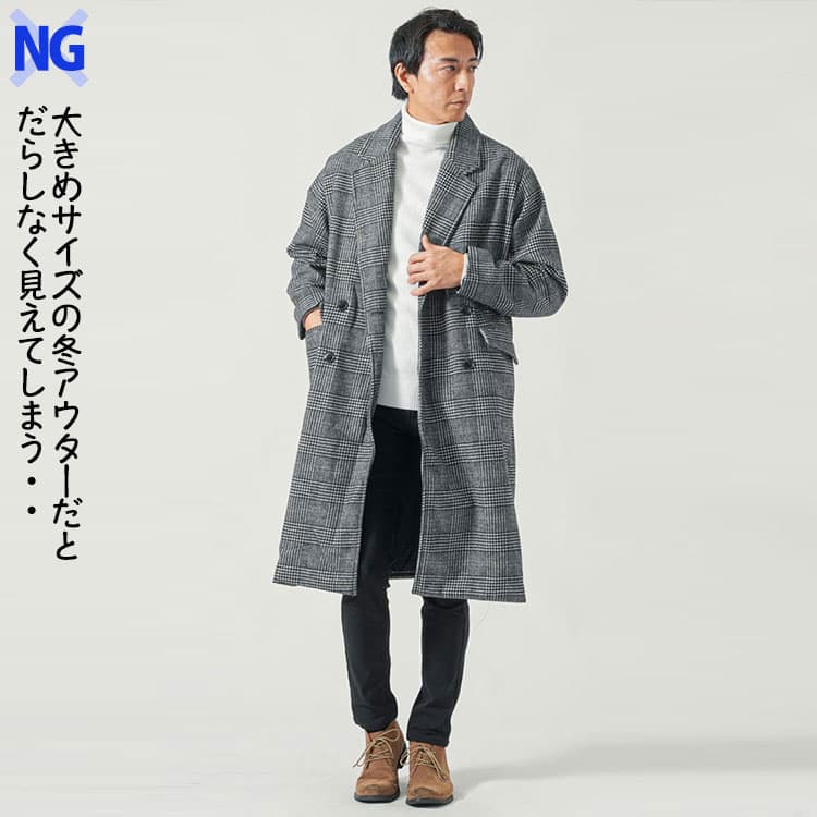だらしなく見えてしまう大きめサイズのアウターを着た冬コーデ例