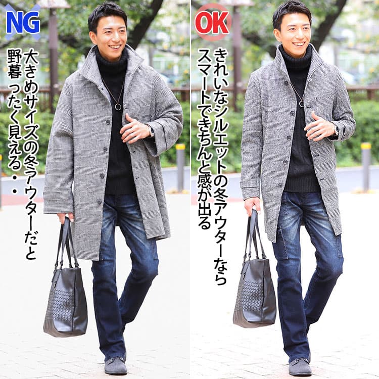 大きめのアウターときれいなシルエットのアウターを着た40代の冬コーデ比較画像