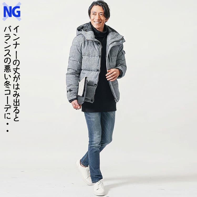 インナーの丈がアウターの丈からはみ出たバランスの悪い冬コーデ例