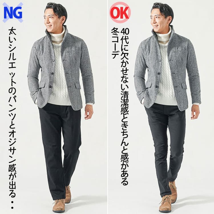 太いパンツときれいなシルエットのパンツを合わせた冬コーデ比較画像