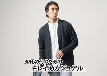 メンズきれいめ大人カジュアルコーデ 30・40代男性も必見のおすすめの着こなしポイント