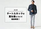 タートルネックの重ね着メンズコーデ　レイヤードスタイルでおしゃれに