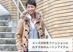 メンズにおすすめのムートンアイテム　大人の着こなしポイント