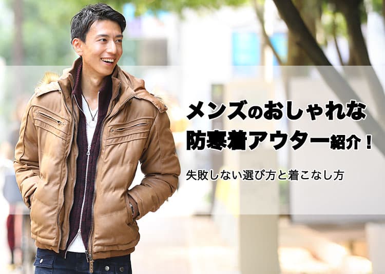 メンズのおしゃれな防寒着アウター紹介!失敗しない選び方と着こなし方の記事タイトル画像