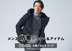 メンズ防寒着はおしゃれに気を遣う！アウター・インナー30代40代冬コーデと【人気ブランド10選】