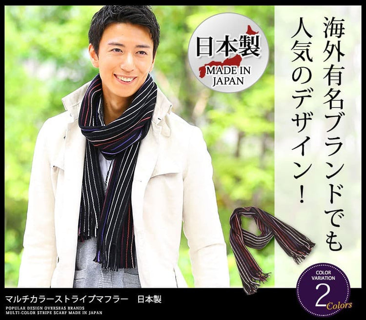 日本製マルチカラーストライプマフラー