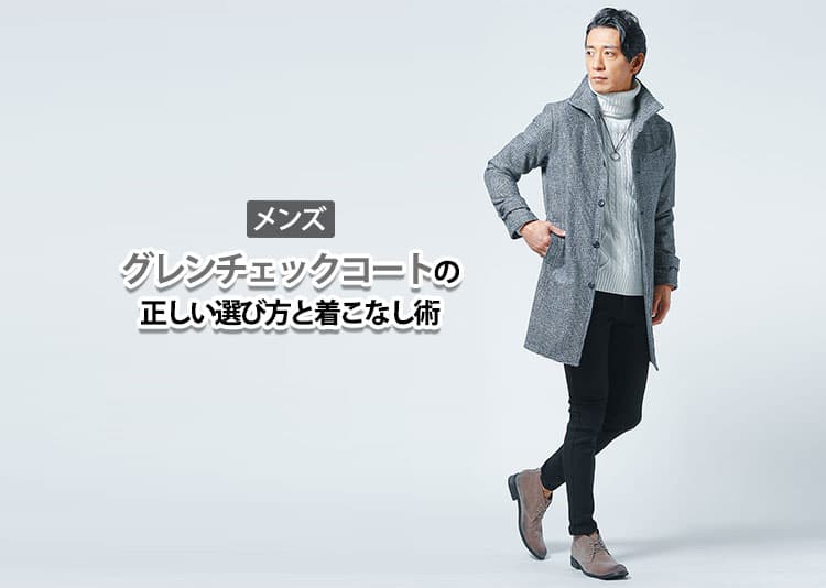 メンズ グレンチェックコートの正しい選び方と着こなし術