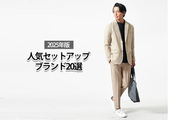 メンズのセットアップコーデの作り方と30代40代におすすめ着こなし例