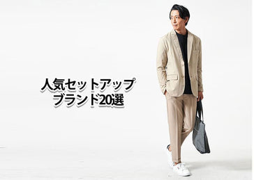 メンズのセットアップコーデの作り方と30代におすすめ着こなし例
