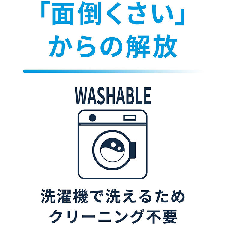 セットアップを洗濯機でも洗える説明